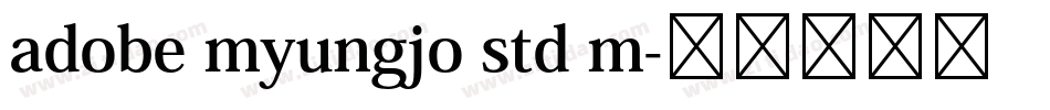 adobe myungjo std m字体转换